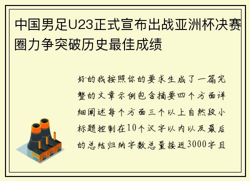 中国男足U23正式宣布出战亚洲杯决赛圈力争突破历史最佳成绩