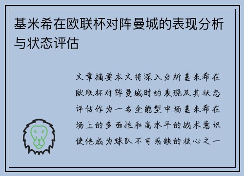 基米希在欧联杯对阵曼城的表现分析与状态评估