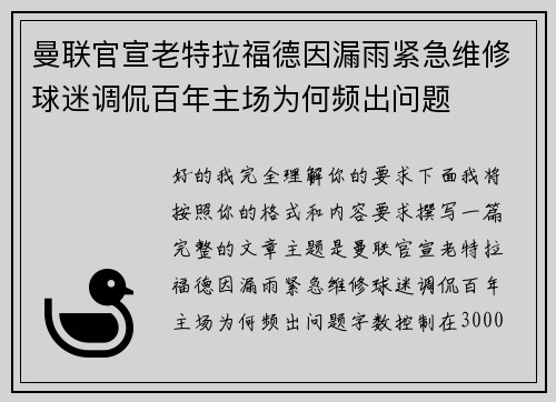 曼联官宣老特拉福德因漏雨紧急维修球迷调侃百年主场为何频出问题