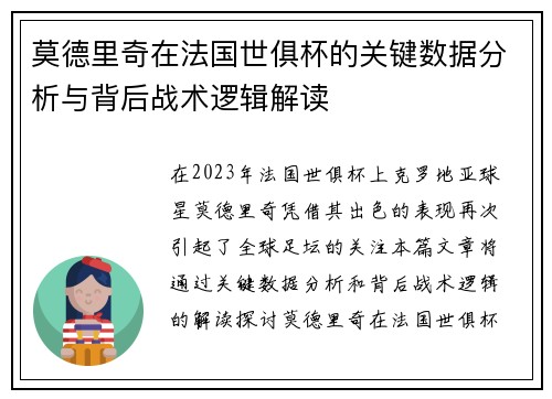 莫德里奇在法国世俱杯的关键数据分析与背后战术逻辑解读