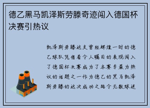 德乙黑马凯泽斯劳滕奇迹闯入德国杯决赛引热议