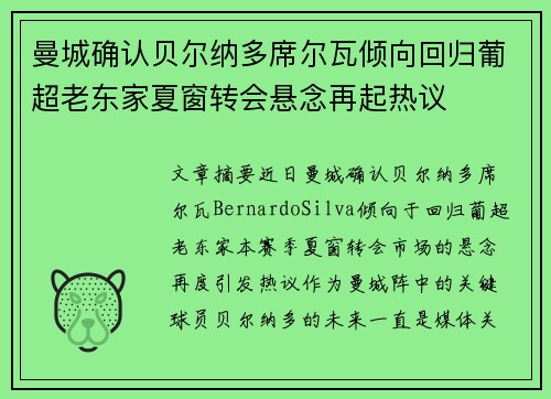 曼城确认贝尔纳多席尔瓦倾向回归葡超老东家夏窗转会悬念再起热议