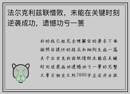 法尔克利兹联惜败，未能在关键时刻逆袭成功，遗憾功亏一篑
