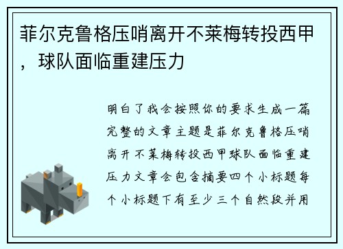 菲尔克鲁格压哨离开不莱梅转投西甲，球队面临重建压力