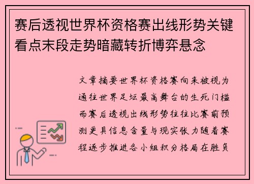 赛后透视世界杯资格赛出线形势关键看点末段走势暗藏转折博弈悬念