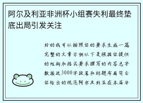 阿尔及利亚非洲杯小组赛失利最终垫底出局引发关注