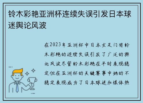 铃木彩艳亚洲杯连续失误引发日本球迷舆论风波