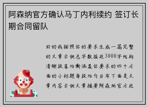 阿森纳官方确认马丁内利续约 签订长期合同留队