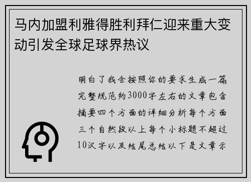 马内加盟利雅得胜利拜仁迎来重大变动引发全球足球界热议