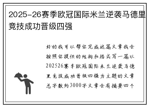 2025-26赛季欧冠国际米兰逆袭马德里竞技成功晋级四强