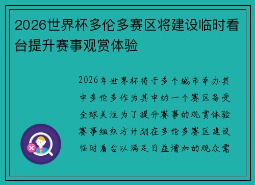 2026世界杯多伦多赛区将建设临时看台提升赛事观赏体验