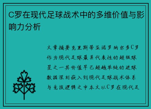 C罗在现代足球战术中的多维价值与影响力分析
