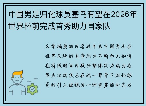 中国男足归化球员塞鸟有望在2026年世界杯前完成首秀助力国家队