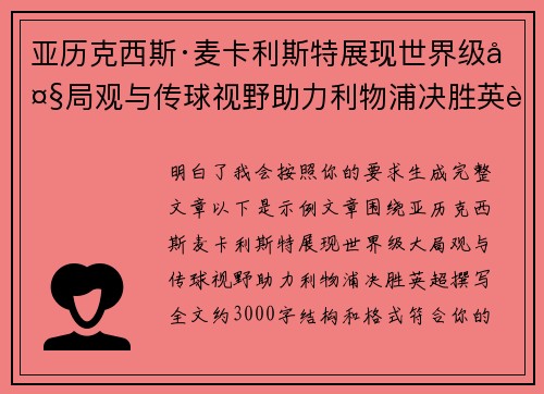亚历克西斯·麦卡利斯特展现世界级大局观与传球视野助力利物浦决胜英超