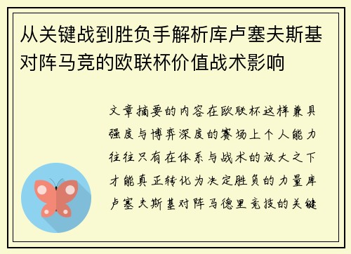 从关键战到胜负手解析库卢塞夫斯基对阵马竞的欧联杯价值战术影响