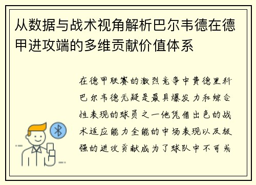 从数据与战术视角解析巴尔韦德在德甲进攻端的多维贡献价值体系