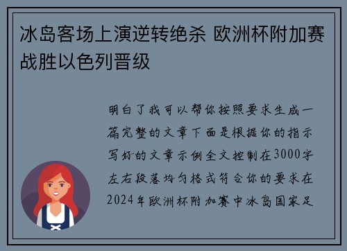 冰岛客场上演逆转绝杀 欧洲杯附加赛战胜以色列晋级