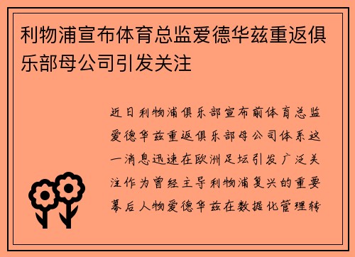 利物浦宣布体育总监爱德华兹重返俱乐部母公司引发关注