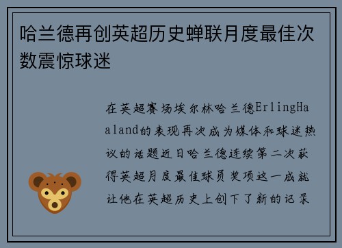 哈兰德再创英超历史蝉联月度最佳次数震惊球迷