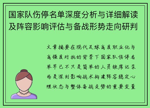 国家队伤停名单深度分析与详细解读及阵容影响评估与备战形势走向研判
