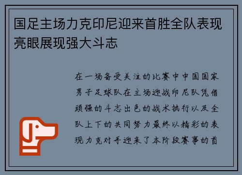 国足主场力克印尼迎来首胜全队表现亮眼展现强大斗志