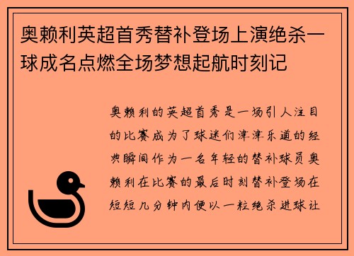 奥赖利英超首秀替补登场上演绝杀一球成名点燃全场梦想起航时刻记