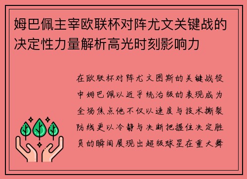姆巴佩主宰欧联杯对阵尤文关键战的决定性力量解析高光时刻影响力