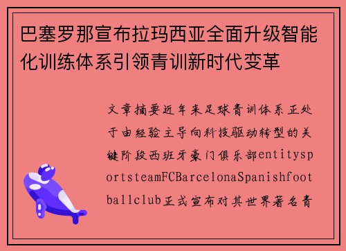 巴塞罗那宣布拉玛西亚全面升级智能化训练体系引领青训新时代变革