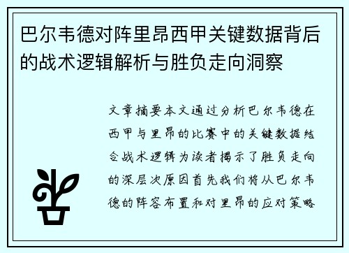 巴尔韦德对阵里昂西甲关键数据背后的战术逻辑解析与胜负走向洞察