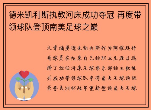 德米凯利斯执教河床成功夺冠 再度带领球队登顶南美足球之巅