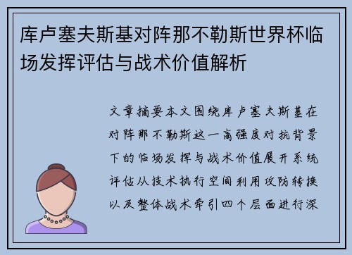 库卢塞夫斯基对阵那不勒斯世界杯临场发挥评估与战术价值解析