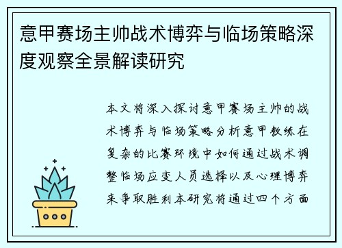 意甲赛场主帅战术博弈与临场策略深度观察全景解读研究