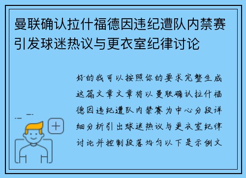 曼联确认拉什福德因违纪遭队内禁赛引发球迷热议与更衣室纪律讨论