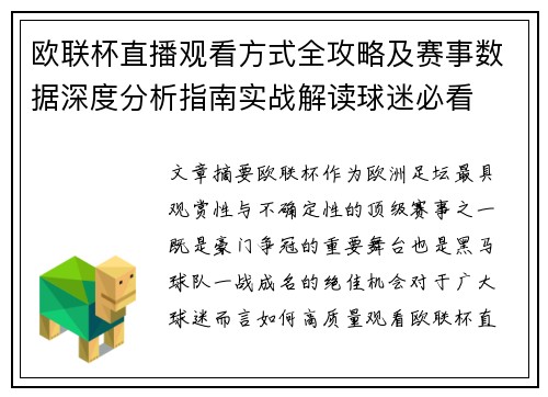 欧联杯直播观看方式全攻略及赛事数据深度分析指南实战解读球迷必看