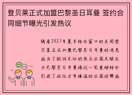 登贝莱正式加盟巴黎圣日耳曼 签约合同细节曝光引发热议