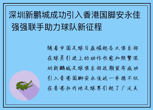 深圳新鹏城成功引入香港国脚安永佳 强强联手助力球队新征程