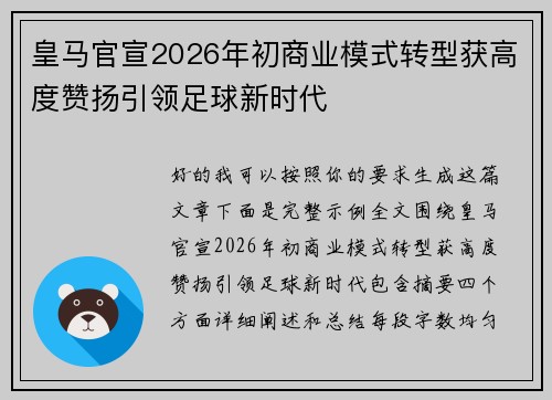 皇马官宣2026年初商业模式转型获高度赞扬引领足球新时代