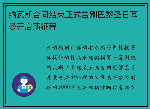 纳瓦斯合同结束正式告别巴黎圣日耳曼开启新征程