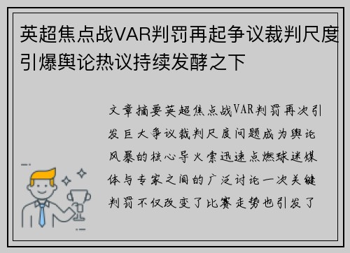 英超焦点战VAR判罚再起争议裁判尺度引爆舆论热议持续发酵之下