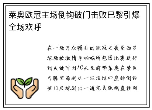 莱奥欧冠主场倒钩破门击败巴黎引爆全场欢呼