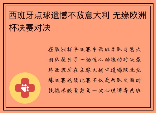 西班牙点球遗憾不敌意大利 无缘欧洲杯决赛对决