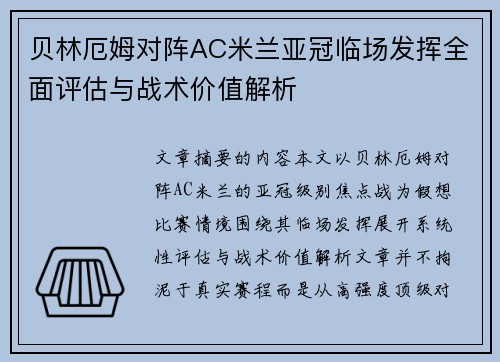 贝林厄姆对阵AC米兰亚冠临场发挥全面评估与战术价值解析