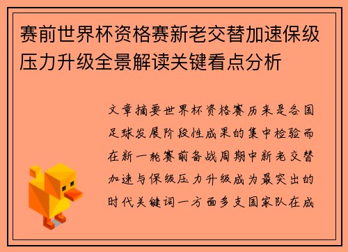 赛前世界杯资格赛新老交替加速保级压力升级全景解读关键看点分析