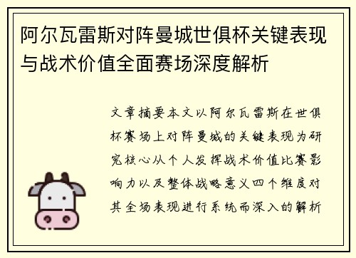 阿尔瓦雷斯对阵曼城世俱杯关键表现与战术价值全面赛场深度解析