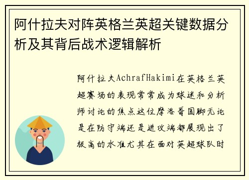 阿什拉夫对阵英格兰英超关键数据分析及其背后战术逻辑解析