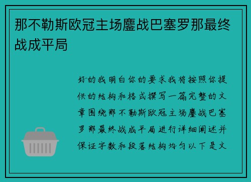 那不勒斯欧冠主场鏖战巴塞罗那最终战成平局