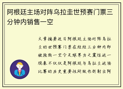 阿根廷主场对阵乌拉圭世预赛门票三分钟内销售一空