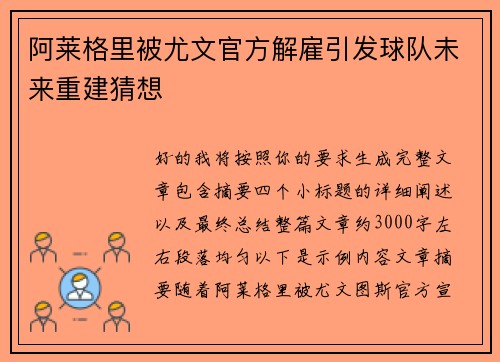 阿莱格里被尤文官方解雇引发球队未来重建猜想