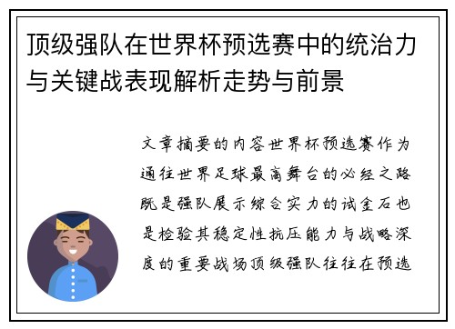 顶级强队在世界杯预选赛中的统治力与关键战表现解析走势与前景