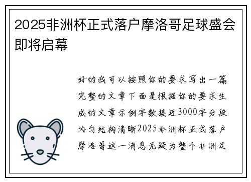 2025非洲杯正式落户摩洛哥足球盛会即将启幕